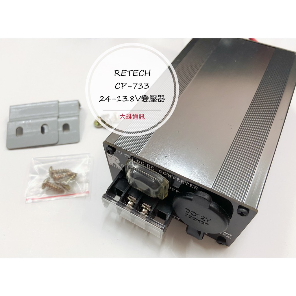 《大雄通訊》 RETECH CP-733 車用降壓器  24V轉13.8V (台灣製造) 車用變壓器 貨車變壓器