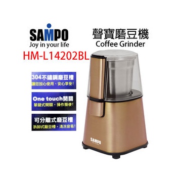 SAMPO 聲寶 不銹鋼 磨豆機 (HM-L14202BL)  市價1380