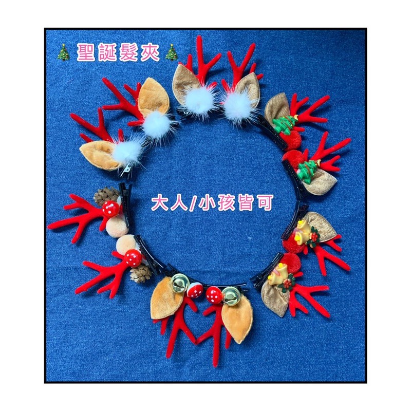 聖誕節·髮飾·髮夾·鹿角·香菇·松果·聖誕樹·鈴鐺·裝飾· 交換禮物