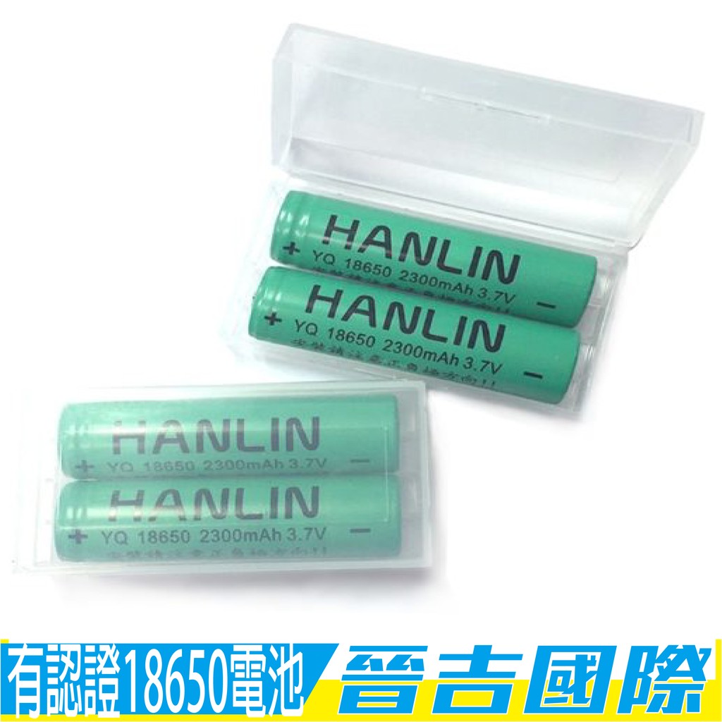 【晉吉國際】HANLIN-18650-電池 2300mah保證足量-通過國家bsmi認證