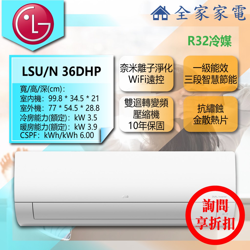 【問享折扣】LG 冷氣/空調 LSU36DHP + LSN36DHP【全家家電】旗艦冷暖(4~6坪適用)
