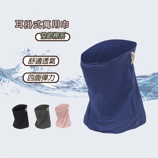 【瑟夫貝爾】耳掛式萬用巾 防曬頭巾 魔術圍脖 防曬運動頭巾 單車頭套 體溫魔術師 防風頭巾 透氣遮陽巾 自行車頭巾 登山