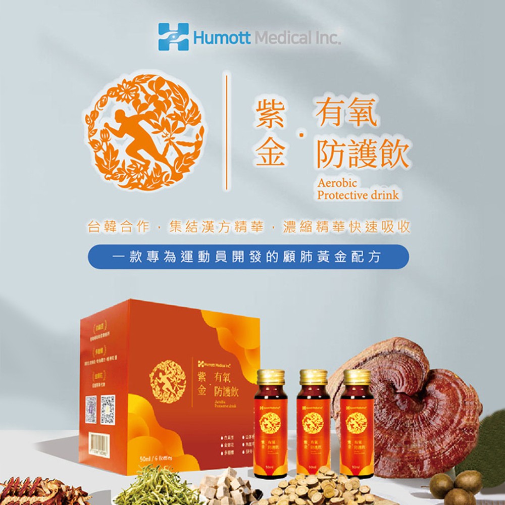 【Humott Medical Inc+】紫金.有氧防護飲(6瓶裝)韓國台灣共同研製 健康飲品 防疫 保健 運動