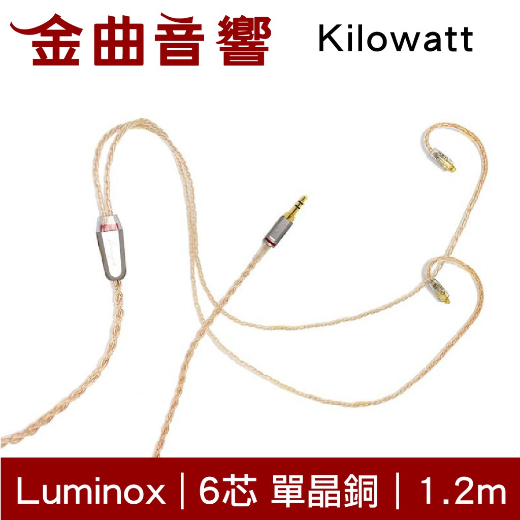 Luminox Kilowatt 6芯 OCC 單晶銅 耳機 線材 升級線 | 金曲音響
