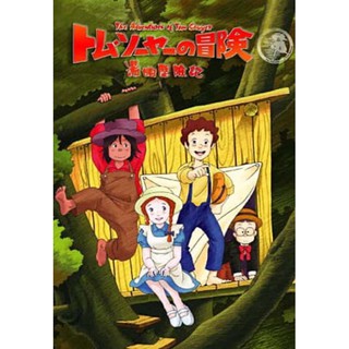 羊耳朵書店*懷舊日本動畫/湯姆歷險記 全套 DVD