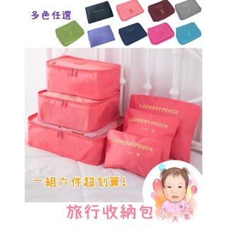 ［在臺現貨+發票］旅行收納包 收納袋 六件套防水行李箱整理袋 六件組 旅行收納袋 包中包 出差旅行用 收納六件組