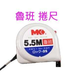 MK 捲尺 魯班 5.5M 25mm 水電師傅最愛 測量尺 米尺