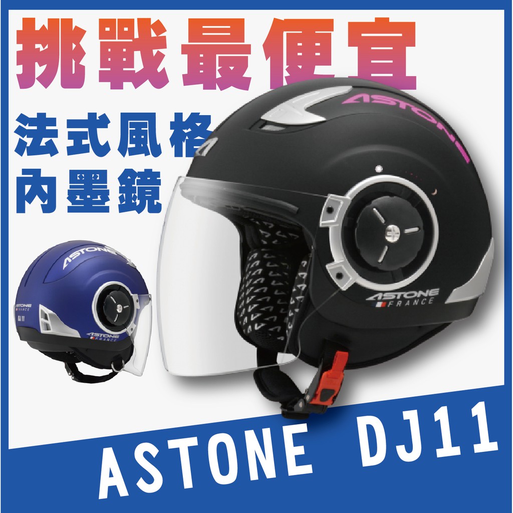 ✨促銷價✨[ ASTONE DJ11 標準] 素色款 重量輕巧 3/4安全帽