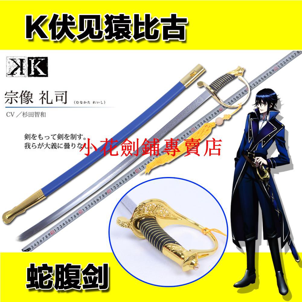 小花劍鋪專賣店 動漫刀劍淡島世理cosplay蛇腹劍宗像禮司伏見猿比古劍未開刃 蝦皮購物