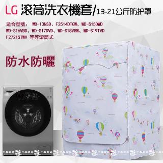 客製呎寸LG滾筒洗衣機套 13/14/16/18/19kg LG大容量防水防曬防塵保護罩 加厚洗衣機防塵套保護 雙層加絨