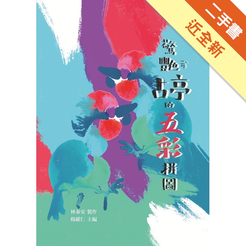 驚艷古亭的五彩拼圖