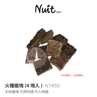 努特NUIT NTW55 火種蠟塊 一包四顆入 引燃塊 助燃蠟塊 助燃塊 燃料塊 生火神器 起火 烤肉 焚火台 燒烤 B