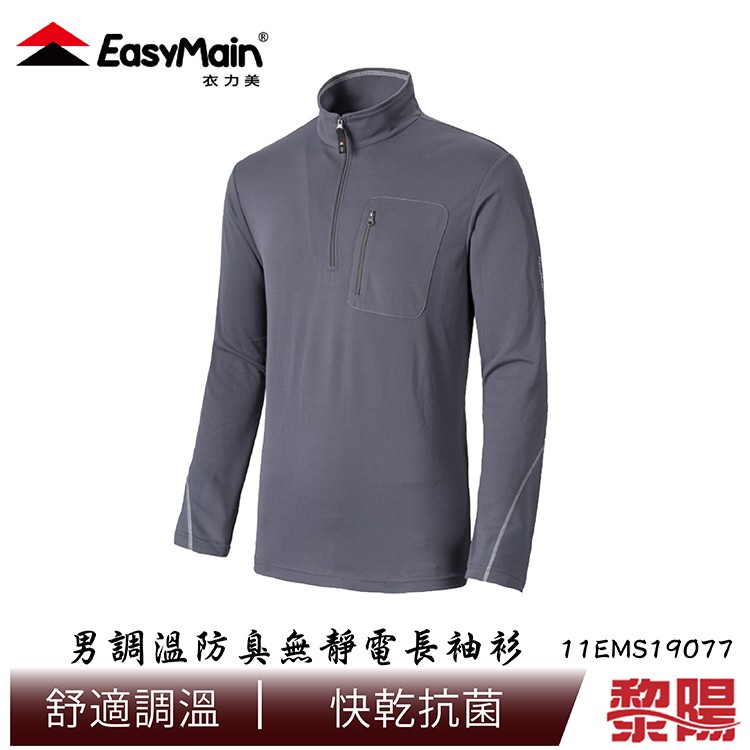 EasyMain 衣力美 SE19077 調溫防臭無靜電長袖衫(深灰) 男款 快乾/保暖/吸汗/機能