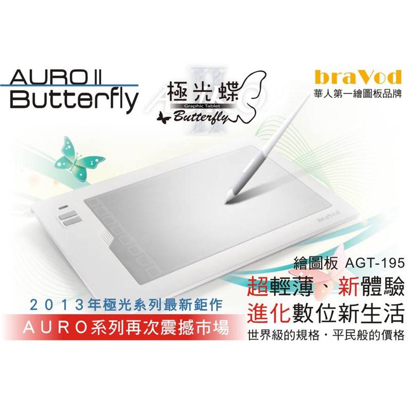 braVod AGT-195極光無電池筆專業繪圖板-極光蝶