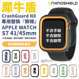 犀牛盾 Apple Watch s7 41 45 mm NX 替換 飾條 保護殼 防摔殼 加購