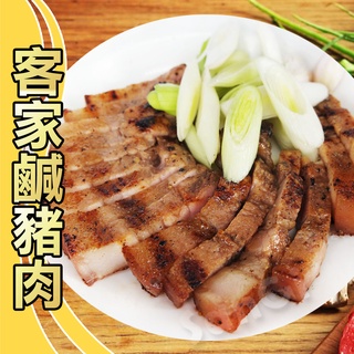 【老爸ㄟ廚房】阿嬤手工客家鹹豬肉(300g±3%/條)【可超取】