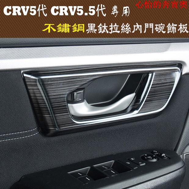 【汽車配件】M CRV5 CRV5.5 專用不鏽鋼黑鈦拉絲 內門碗 門碗 拉手 飾板 飾框 HONDA本田 CRV 5