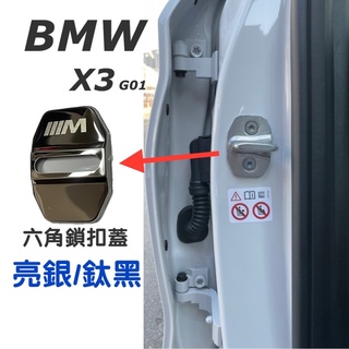 BMW G01 X3 19-24款 六角鎖扣蓋 材質：白鐵 車型：20i/30i/M40i 快速安裝👍個性/美觀