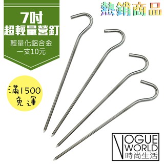時尚生活//熱銷＊輕量化鋁合金 有勾營釘 炊事帳釘 外帳釘 營地釘 地墊釘~1支10元~可超取