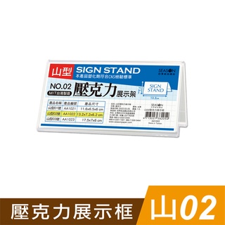 四季紙品禮品 山02壓克力展示框 山型壓克力展示架 價格牌 名牌 AA1022