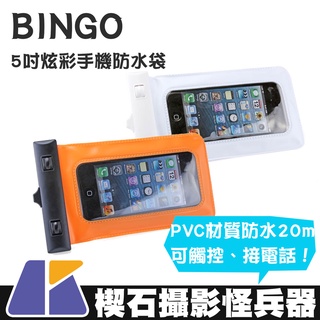 【楔石攝影怪兵器】BINGO 5吋炫彩手機防水袋 橘 白 浮潛 溯溪 PVC 可觸控