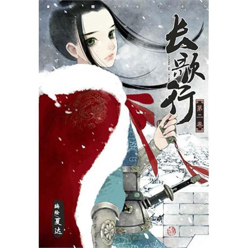 長歌行2 漫畫書籍夏達正版圖書 6月10日發完 蝦皮購物