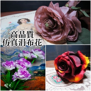 模擬 娟布 高品質 玫瑰 茶花 康乃馨 假花 插花 配花 手工 DIY 裝飾 攝影 拍照 櫥窗 展示 場景 黏土 人偶