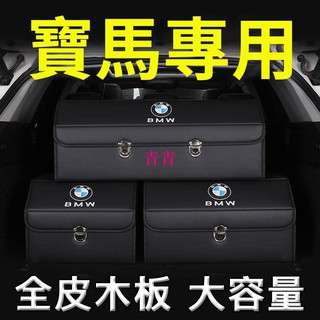 （現貨）BMW|寶馬汽車收納箱|5系3系2系4系6系|X1|X3|X4|X5|X6後備箱整理箱|汽車收納盒|折 青青車品