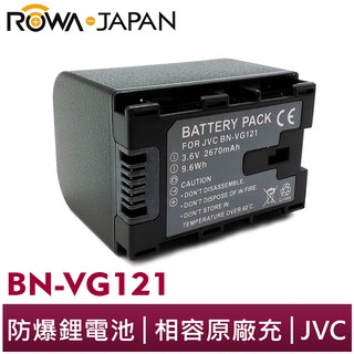 【ROWA 樂華】FOR JVC BN-VG121 鋰電池 GZ E10 E300 E505 EX310 EX515