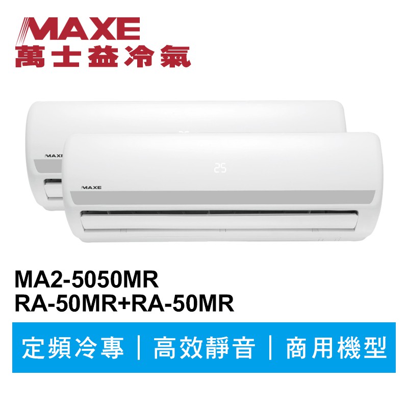 MAXE萬士益 定頻冷專商用壁掛式一對二冷氣MA2-5050MR/RA-50MR+50MR 業界首創頂級材料安裝