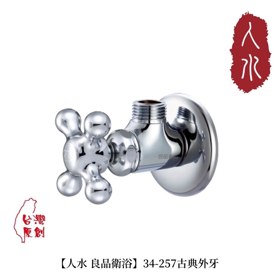 【人水 良品衛浴】古典外牙 34-257 台灣製造 浴室用品 水龍頭