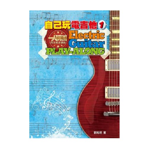 自己玩電吉他 電吉他教學系列(劉旭明老師/一人玩團搖滾選曲30首附伴奏) [唐尼樂器]