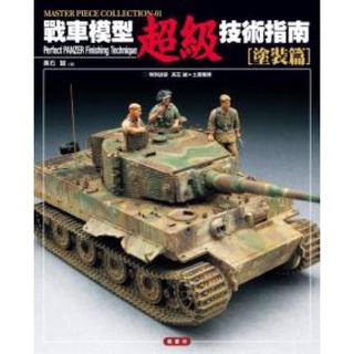 ［APPS STORE]中文版 戰車模型超級技術指南．塗裝篇 技巧 坦克 舊化 模型製作書
