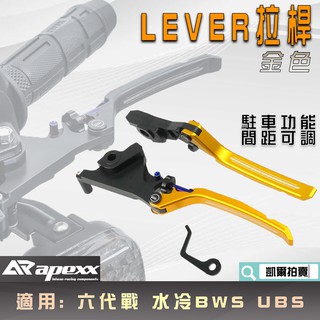 APEXX | 金色 LEVER拉桿 可調式拉桿 間距可調 手煞車 適用 UBS 六代戰 GRYPHUS 水冷BWS