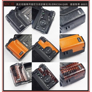 (BEAGLE) RICOH GXR 真皮握把及背部相機專用蒙皮-可訂製其他皮革及顏色