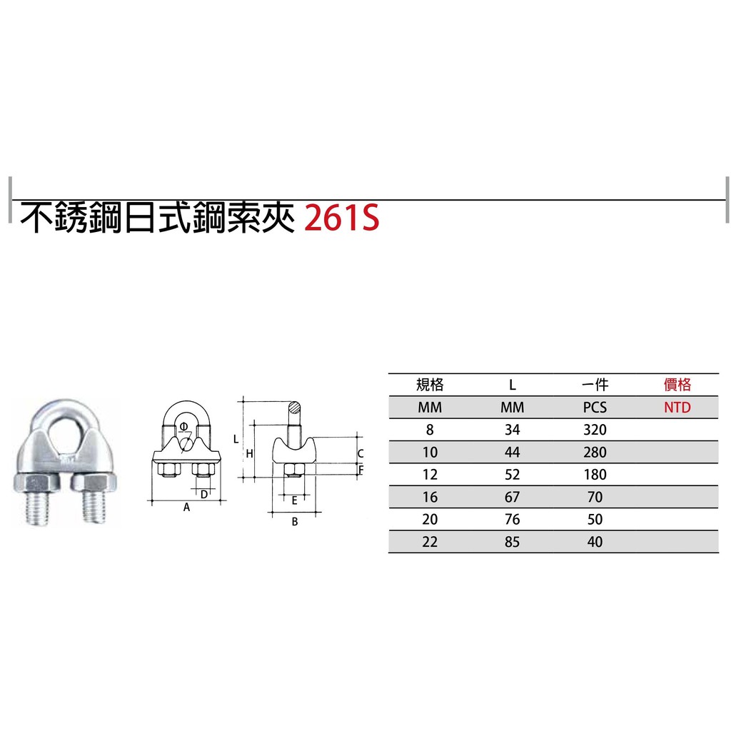 261S 白鐵日式鋼索夾 不鏽鋼日式鋼索夾 不銹鋼日式鋼索夾 價格請來電或留言洽詢