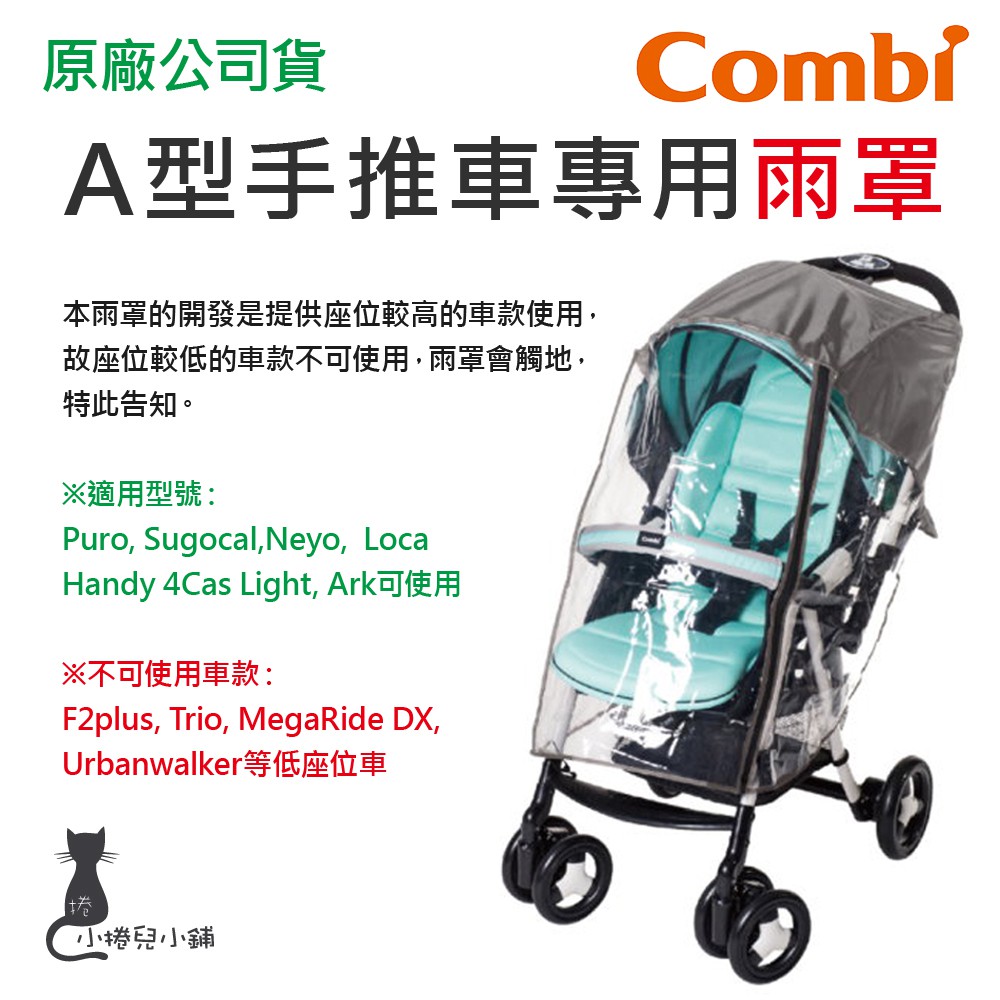 現貨 Combi A型手推車通用雨罩(不適用Mega Ride系列) 嬰兒手推車專用 專用雨罩 台灣公司貨