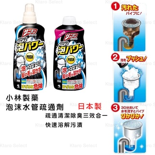 日本製 水管疏通劑【小林製藥】現貨 泡沫疏通 汙垢堵塞 分解汙垢毛髮頭髮 廁所 衛浴 洗手檯 排水管疏通 水管 通水管