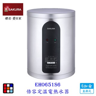 櫻花牌 EH0651S6 6加侖 速熱定溫 儲熱式 電熱水器 直掛式