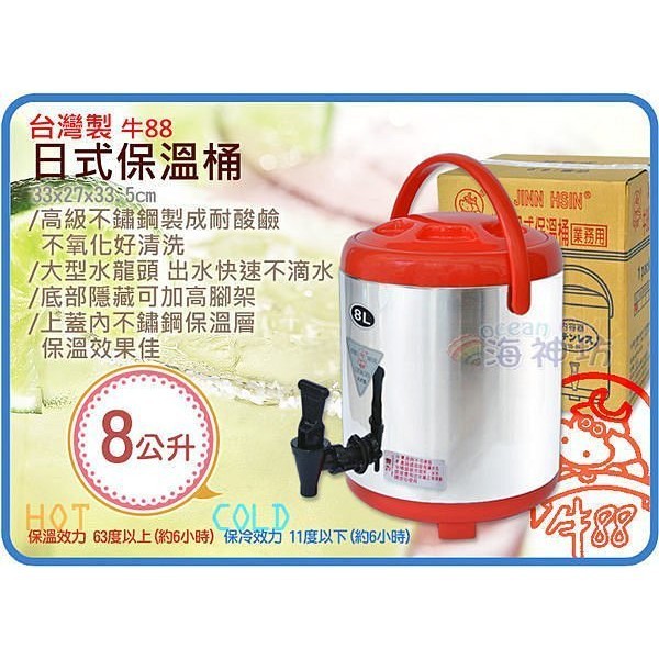 台灣製 牛88 日式保溫桶 冷熱保溫茶桶 茶桶 冰熱 飲料桶 #304不鏽鋼 營業用 隱藏式腳架 8L