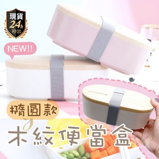 【送清潔海綿】 木紋質感 日式簡約 橢圓便當盒 可微波加熱 學生大容量 無印風 飯盒 便當 餐盒 密封 保溫 野餐 健身