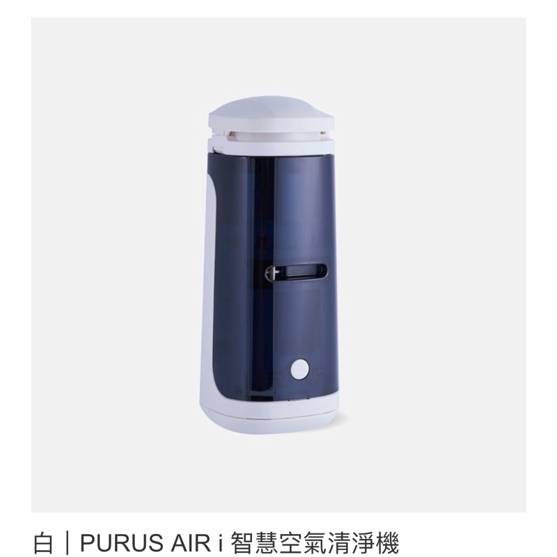 PURUS air i個人智慧空氣清淨機