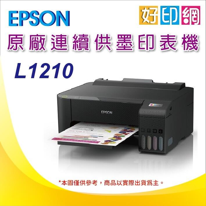 【好印網+含稅】EPSON L1210/l1210 高速單功能 連續供墨印表機 取代L1110