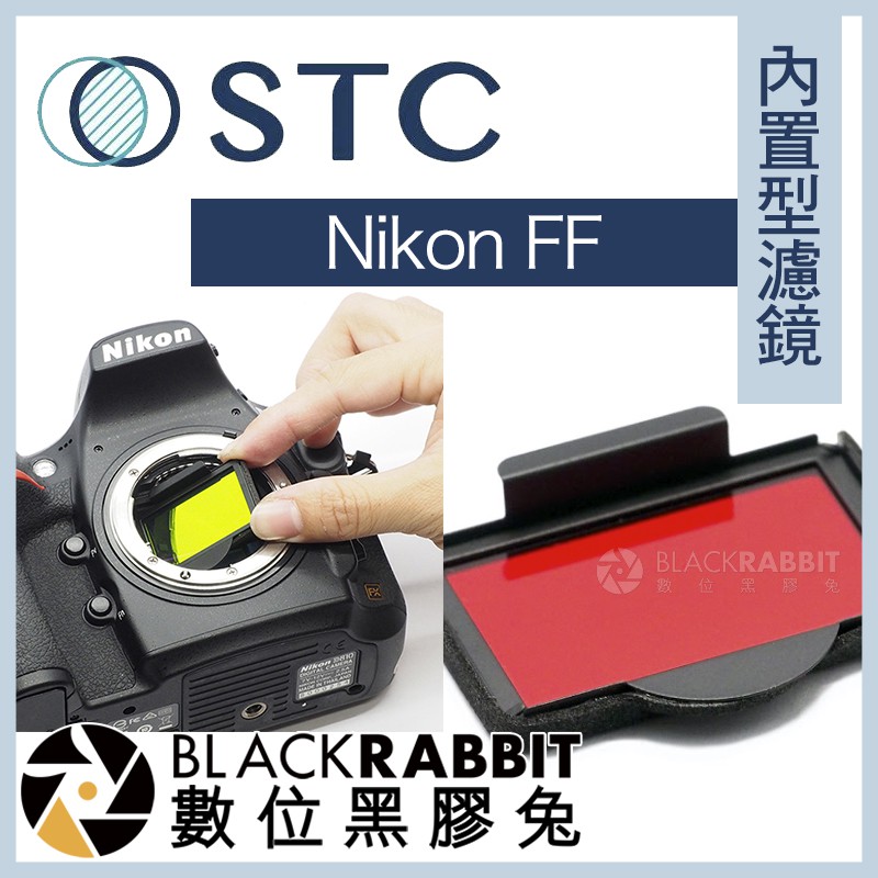 【 STC 內置型濾鏡 Nikon FF / D4 / D4s / D810 / D750 / DF 】 數位黑膠兔