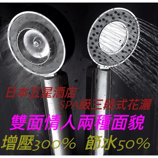 雙面情人 現貨高品質 日本洗澡神器 SPA級三段式花灑 日本三段變形花灑 三段式SPA紓壓蓮蓬頭 spa三段式蓮蓬頭