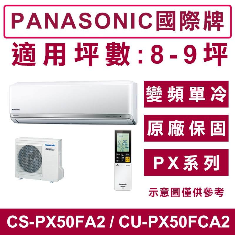 《天天優惠》Panasonic國際牌 8-9坪 PX變頻單冷分離式冷氣 CS-PX50FA2/CU-PX50FCA2