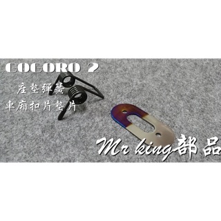 🔱 Mr king 座墊彈簧 車廂扣墊片 一套價 GOGORO 2 彈簧 墊片 gogoro 車廂墊片 s2