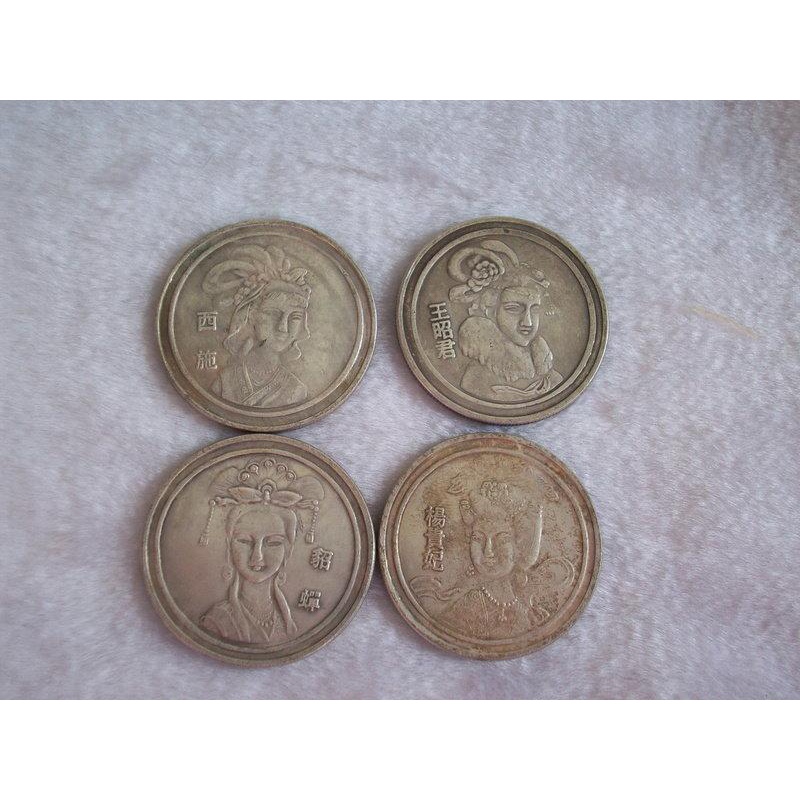 1043錢母財庫錢轉運幣幸運幣古董錢幣古龍銀古代四大美女紀念幣