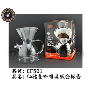 ~省錢王~ (免運) 仙德曼 CF501 咖啡濾紙公杯壺 500ml 茶壺 手沖壺 咖啡壺 玻璃壺
