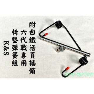K&S 黑色 座墊彈簧 椅墊彈簧 椅墊自動開啟 座墊 椅墊 坐墊 彈簧 適用於 六代戰 水冷勁戰 Gryphus